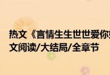 熱文《言情生生世世愛(ài)你如初白錦曦蘇黎世》佚名作者開(kāi)全文閱讀/大結(jié)局/全章節(jié)
