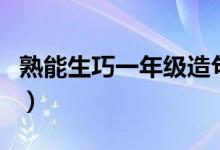 熟能生巧一年級造句（熟能生巧的故事及造句）