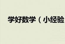 學(xué)好數(shù)學(xué)（小經(jīng)驗(yàn)）：[2]如何學(xué)好數(shù)學(xué)！