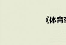 《體育帝國(guó)》-練習(xí)
