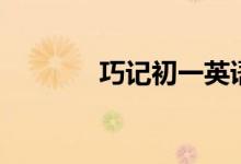 巧記初一英語(yǔ)單詞（二十四）