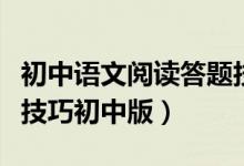初中語(yǔ)文閱讀答題技巧電子版（語(yǔ)文閱讀答題技巧初中版）