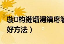 語(yǔ)文期末學(xué)習(xí)的有什么技巧（期末學(xué)習(xí)語(yǔ)文的好方法）