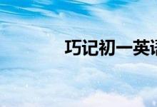 巧記初一英語(yǔ)單詞（二十六）