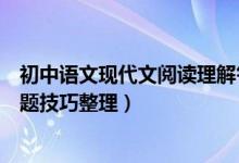 初中語(yǔ)文現(xiàn)代文閱讀理解答題技巧（初中語(yǔ)文現(xiàn)代文閱讀答題技巧整理）