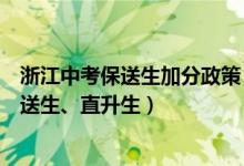 浙江中考保送生加分政策（浙江中考改革正式啟動(dòng)：取消保送生、直升生）