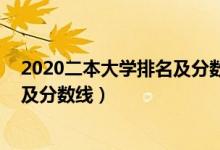 2020二本大學(xué)排名及分數(shù)線安徽（2022安徽二本大學(xué)排名及分數(shù)線）