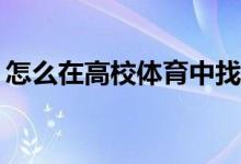 怎么在高校體育中找到體育鍛煉的注意事項(xiàng)？