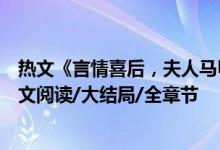 熱文《言情喜后，夫人馬甲爆了顧伊念宮璽》一挽流云開全文閱讀/大結(jié)局/全章節(jié)