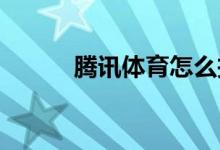 騰訊體育怎么投影在電視上觀看