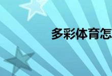 多彩體育怎么開通VIP會(huì)員