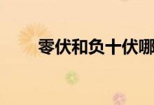 零伏和負(fù)十伏哪個(gè)大（未伏是幾號(hào)）