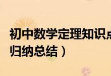 初中數(shù)學定理知識點總結(jié)歸納（初中數(shù)學定理歸納總結(jié)）