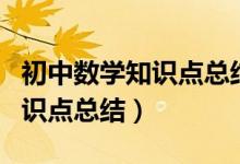 初中數(shù)學(xué)知識(shí)點(diǎn)總結(jié)與解題方法（初中數(shù)學(xué)知識(shí)點(diǎn)總結(jié)）
