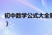 初中數學公式大全順口溜（初中數學公式大全）