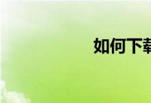 如何下載麥田數(shù)學(xué)？