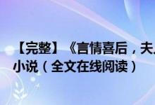 【完整】《言情喜后，夫人馬甲爆了顧伊念宮璽》一挽流云小說（全文在線閱讀）