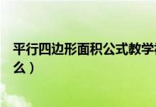 平行四邊形面積公式教學(xué)視頻（平行四邊形的面積公式是什么）