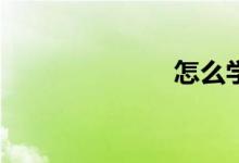 怎么學(xué)會數(shù)學(xué)？