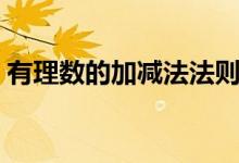 有理數的加減法法則（有理數的加減法法則）