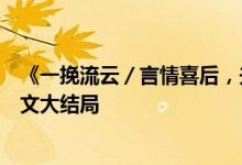 《一挽流云／言情喜后，夫人馬甲爆了顧伊念宮璽》小說全文大結(jié)局