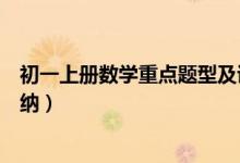 初一上冊數(shù)學(xué)重點題型及講解（初一上冊數(shù)學(xué)知識點總結(jié)歸納）