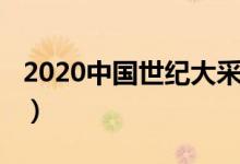 2020中國(guó)世紀(jì)大采風(fēng)視頻(2020是什么世紀(jì))