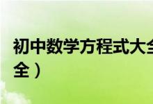 初中數學方程式大全視頻（初中數學方程式大全）