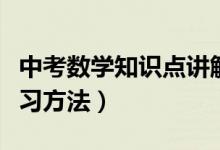 中考數學知識點講解視頻（中考數學知識點復習方法）