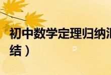 初中數(shù)學定理歸納匯總（初中數(shù)學重要定理總結）