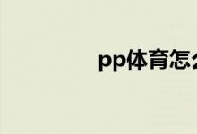 pp體育怎么投屏到電視？