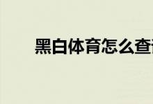 黑白體育怎么查詢當(dāng)前系統(tǒng)的版本號(hào)