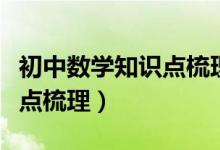 初中數學知識點梳理歸納公式（初中數學知識點梳理）