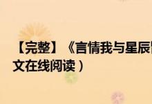 【完整】《言情我與星辰皆歸你程棉宋嶼》嶺上云小說(shuō)（全文在線(xiàn)閱讀）