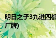 明日之子3九進(jìn)四都有誰(shuí)(明日之子第三季四大廠牌)