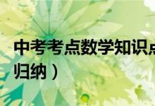 中考考點數(shù)學知識點大全(中考數(shù)學考點總結(jié)歸納)