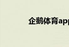 企鵝體育app如何清理緩存？