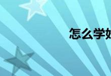 怎么學(xué)好初一語文？