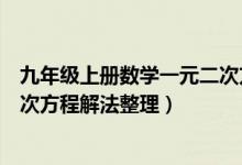 九年級(jí)上冊(cè)數(shù)學(xué)一元二次方程解法（超詳細(xì)初三數(shù)學(xué)一元二次方程解法整理）