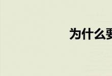 為什么要學(xué)習(xí)數(shù)學(xué)？