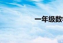 一年級數(shù)學(xué)手抄報大全
