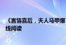 《言情喜后，夫人馬甲爆了顧伊念宮璽》一挽流云開全文在線閱讀