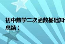 初中數(shù)學(xué)二次函數(shù)基礎(chǔ)知識(shí)總結(jié)（初中數(shù)學(xué)二次函數(shù)知識(shí)點(diǎn)總結(jié)）