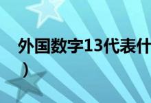 外國數(shù)字13代表什么（13數(shù)字代表什么意思）