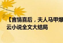 【言情喜后，夫人馬甲爆了顧伊念宮璽/一挽流云】一挽流云小說全文大結(jié)局