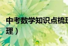 中考數(shù)學(xué)知識點(diǎn)梳理大全（中考數(shù)學(xué)知識點(diǎn)梳理）
