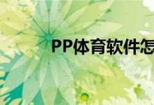 PP體育軟件怎樣訪問相機(jī)權(quán)限？
