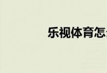 樂視體育怎么退出當(dāng)前帳號(hào)