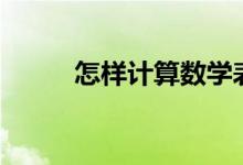 怎樣計算數(shù)學(xué)表達(dá)式(數(shù)學(xué)算式)？