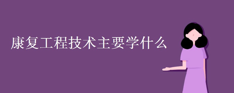 康復工程技術主要學什么